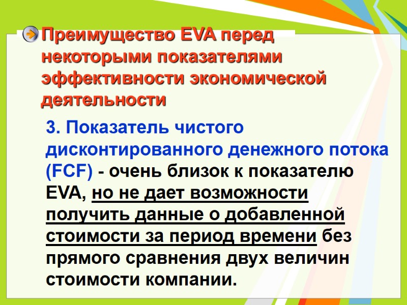 Преимущество EVA перед некоторыми показателями эффективности экономической деятельности 3. Показатель чистого дисконтированного денежного Преимущество EVA перед некоторыми показателями эффективности экономической деятельности 3. Показатель чистого дисконтированного денежного